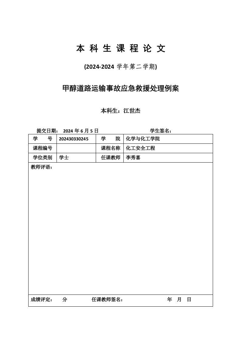 甲醇道路运输事故应急救援处理例案