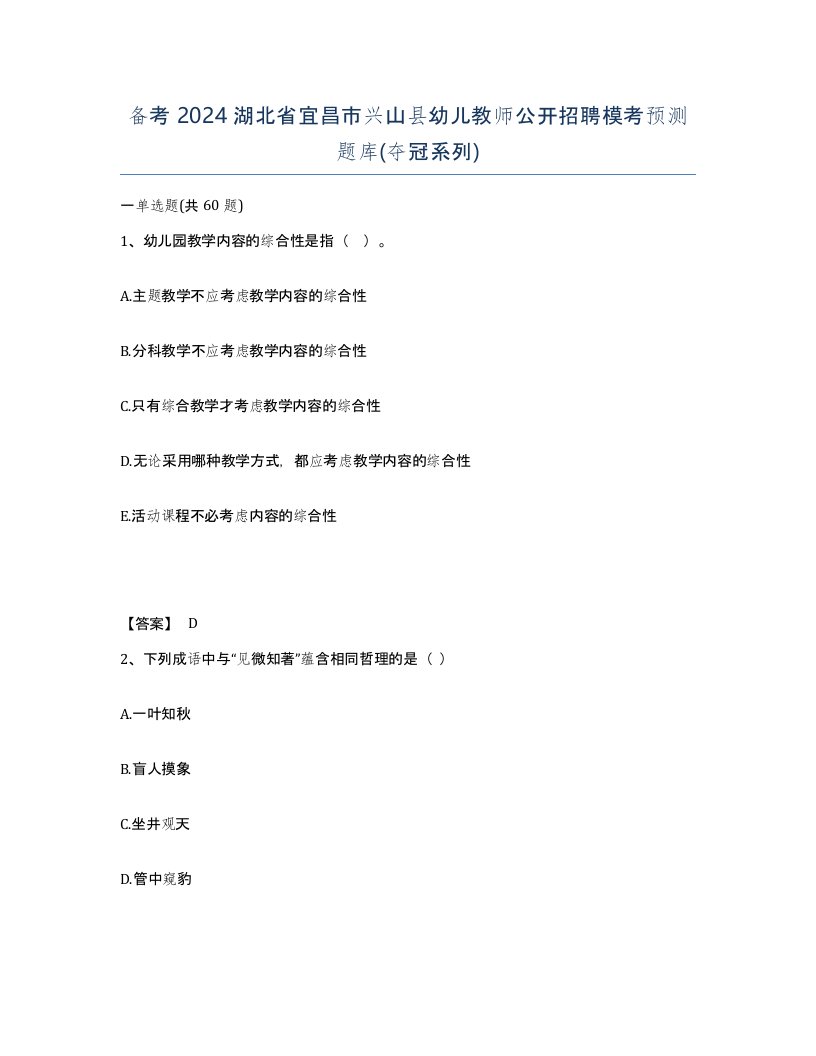 备考2024湖北省宜昌市兴山县幼儿教师公开招聘模考预测题库夺冠系列