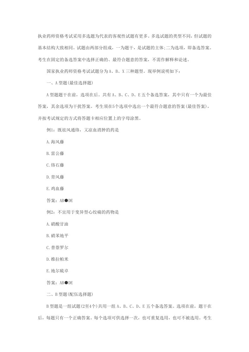 执业药师资格考试各种题型介绍及解析