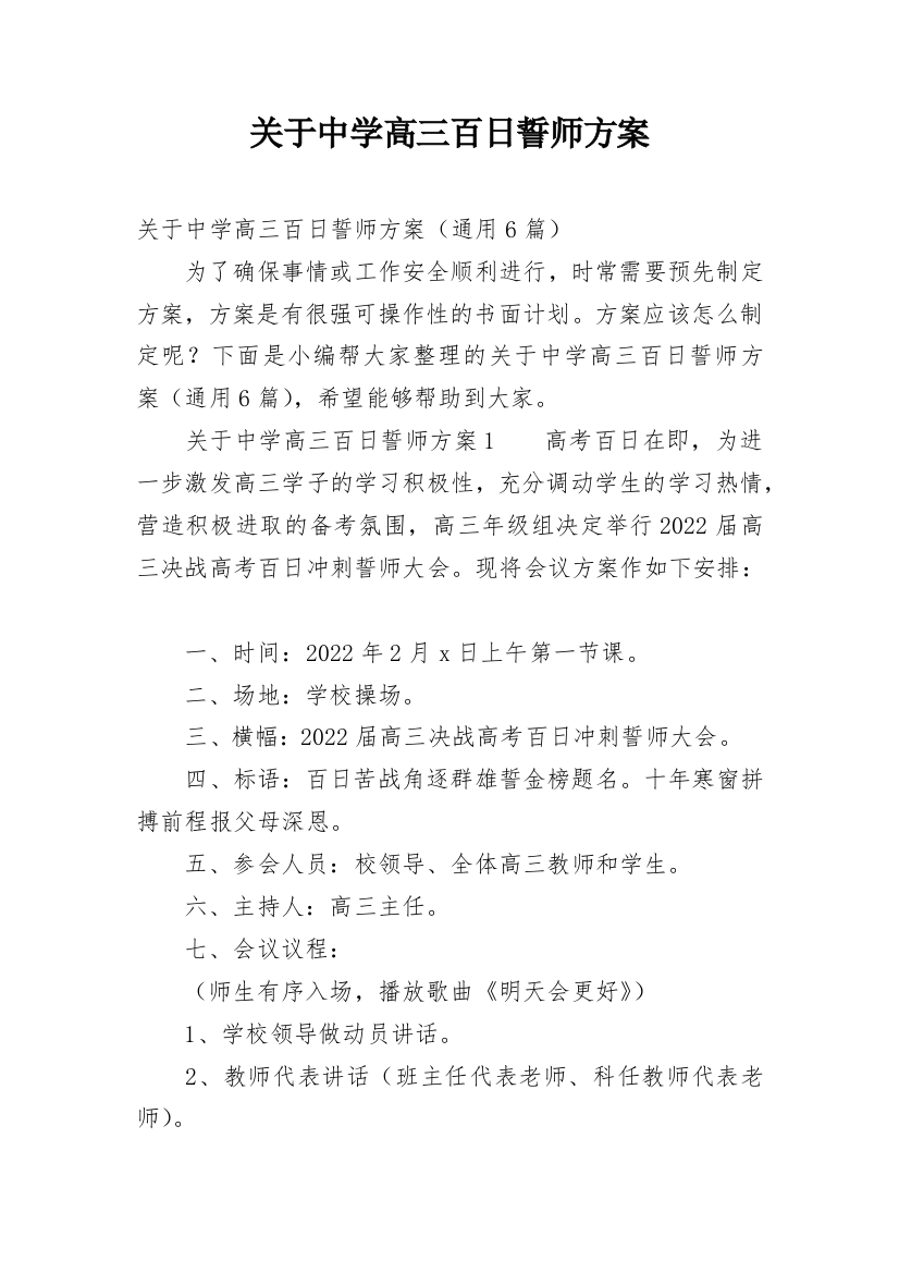 关于中学高三百日誓师方案