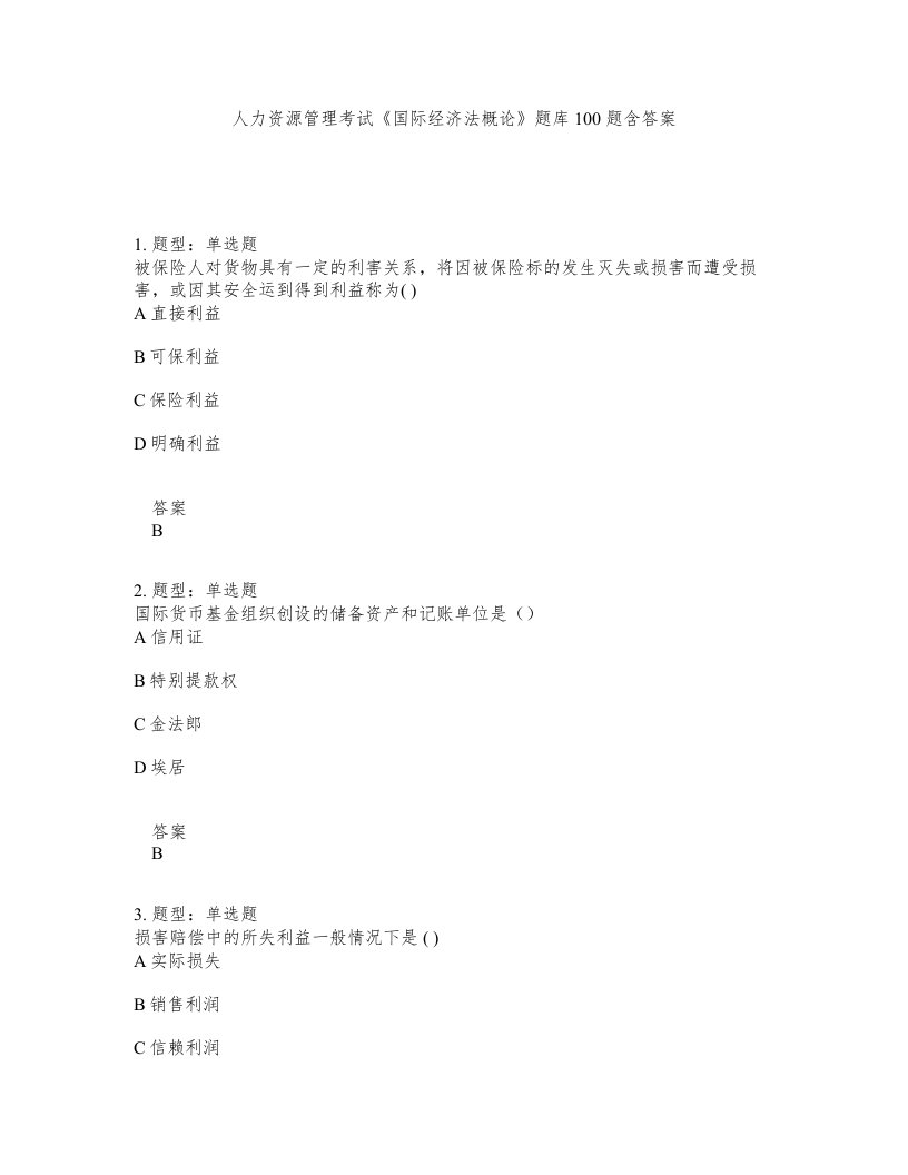 人力资源管理考试国际经济法概论题库100题含答案测考410版