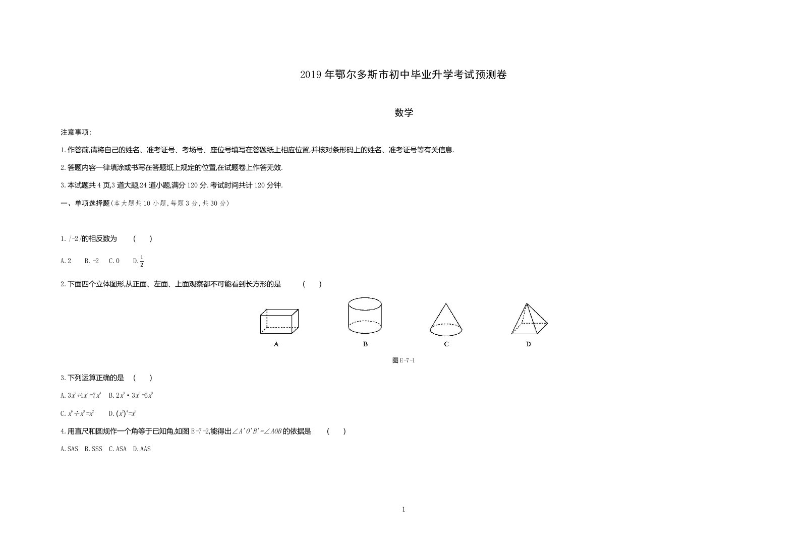 2019年内蒙古鄂尔多斯市初中升学考试预测卷数学试题卷（含解析）