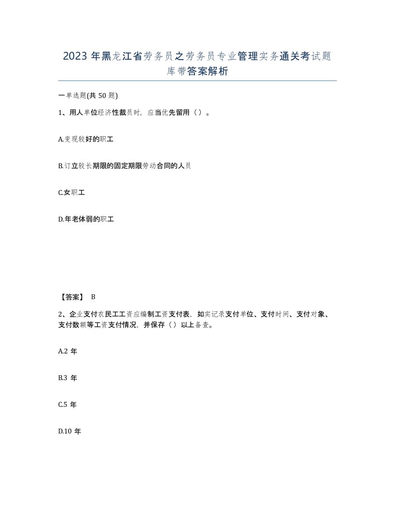 2023年黑龙江省劳务员之劳务员专业管理实务通关考试题库带答案解析