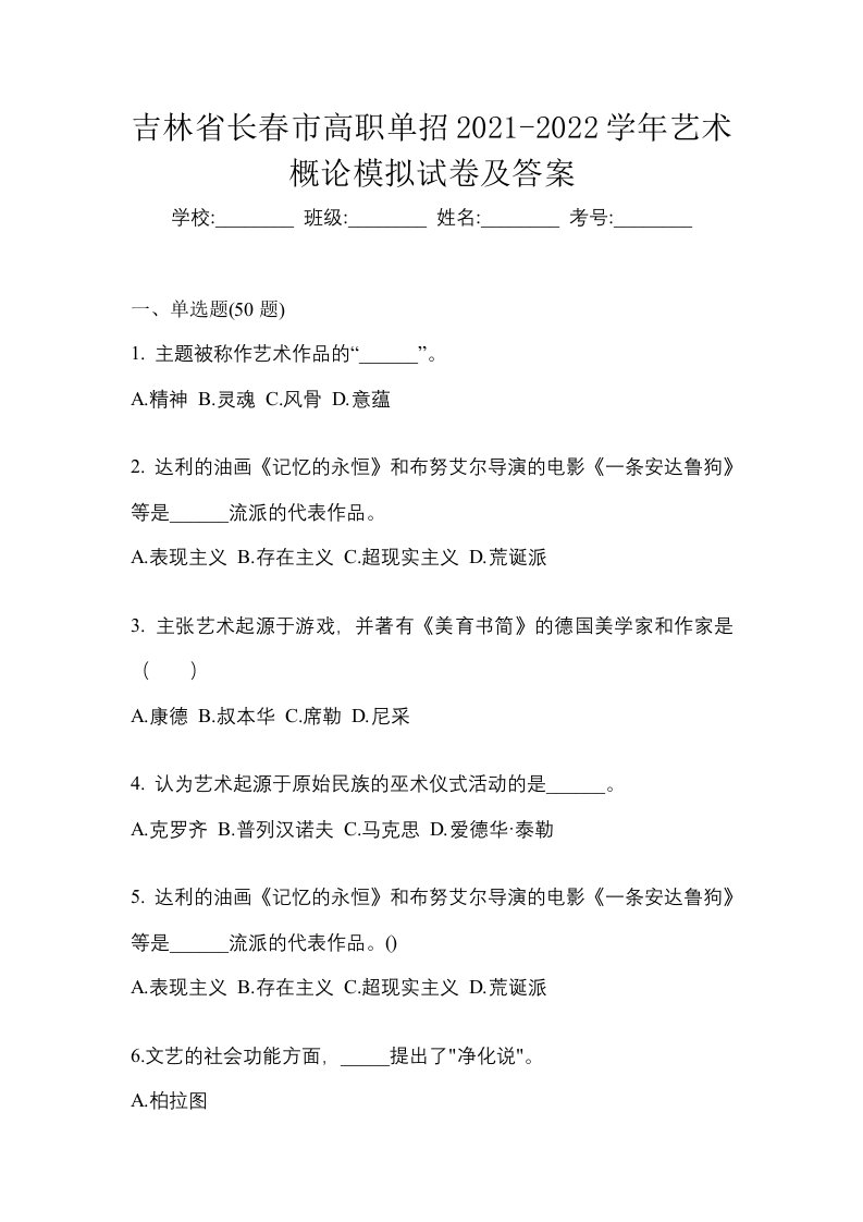 吉林省长春市高职单招2021-2022学年艺术概论模拟试卷及答案