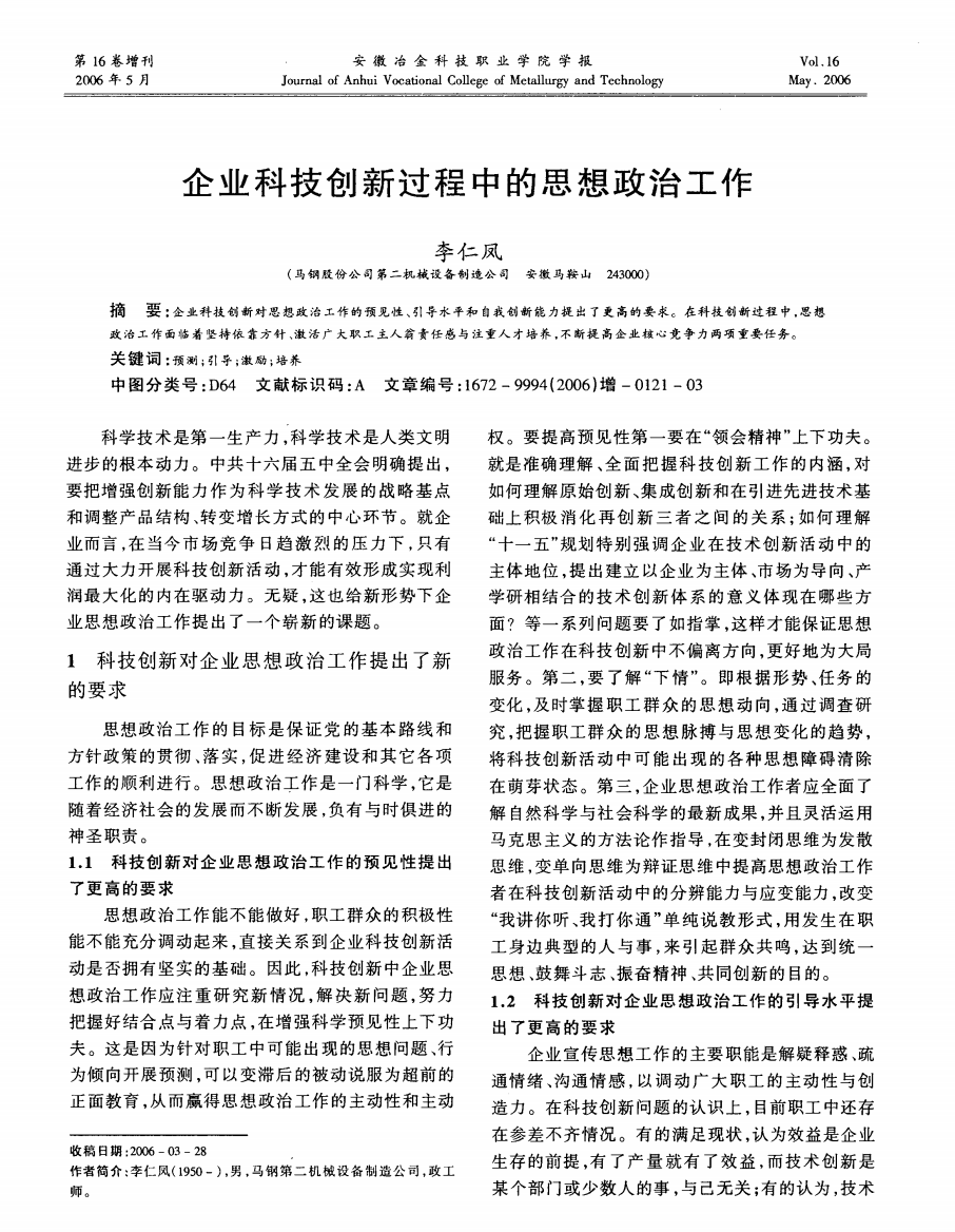 企业科技创新过程中的思想政治工作