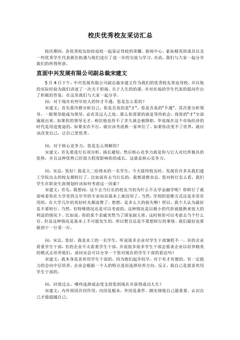 校庆优秀校友采访汇总