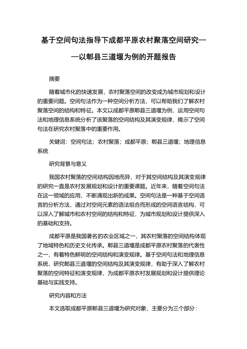 基于空间句法指导下成都平原农村聚落空间研究——以郫县三道堰为例的开题报告