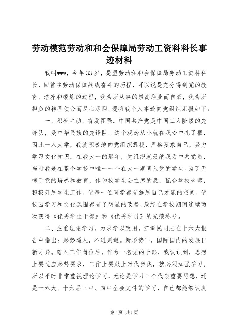 4劳动模范劳动和和会保障局劳动工资科科长事迹材料