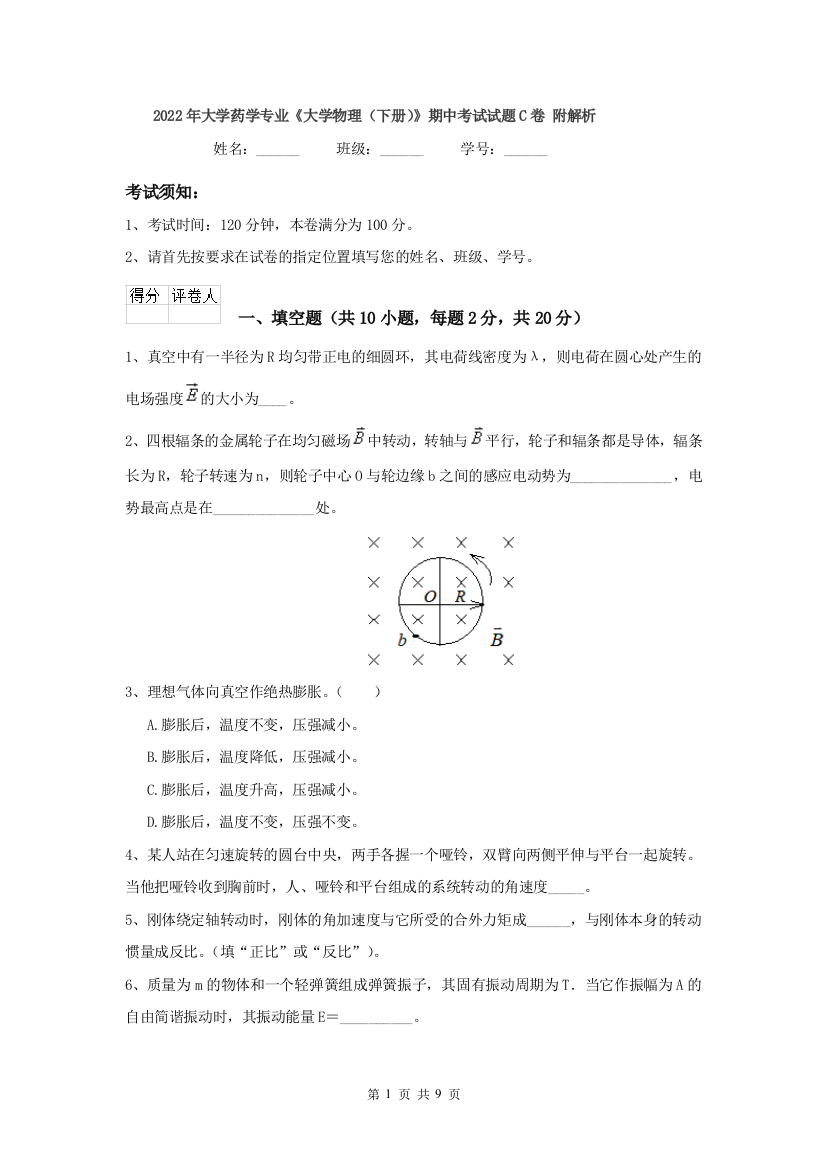 2022年大学药学专业大学物理下册期中考试试题C卷-附解析