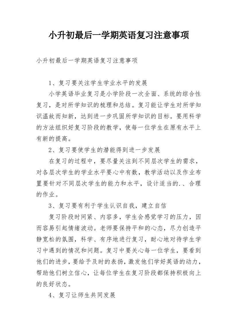 小升初最后一学期英语复习注意事项