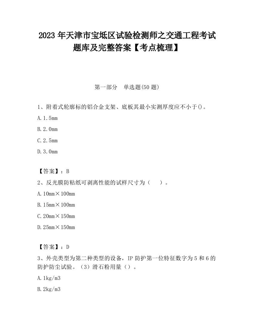 2023年天津市宝坻区试验检测师之交通工程考试题库及完整答案【考点梳理】