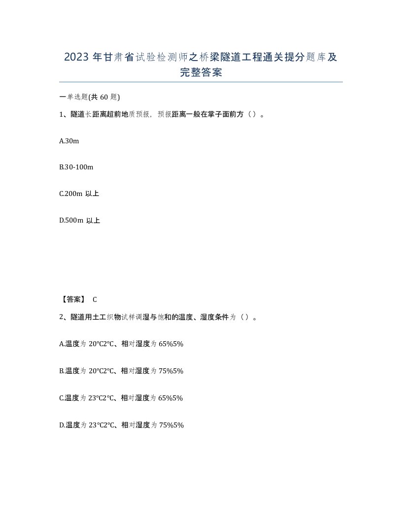 2023年甘肃省试验检测师之桥梁隧道工程通关提分题库及完整答案