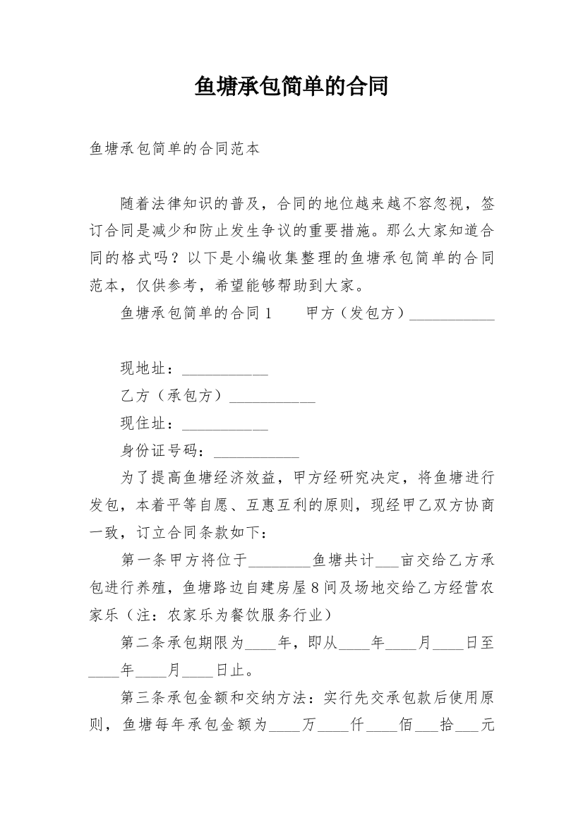 鱼塘承包简单的合同