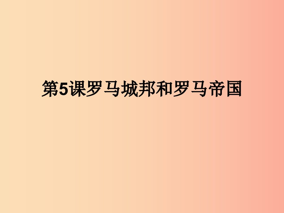 九年级历史上册第二单元古代欧洲文明第五课罗马城邦和罗马帝国课件4新人教版