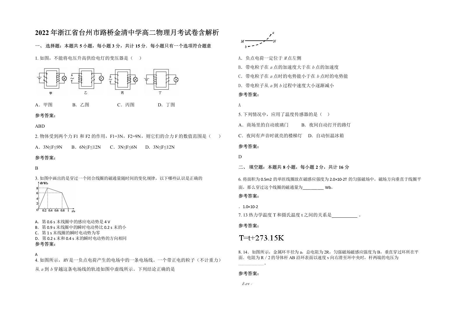 2022年浙江省台州市路桥金清中学高二物理月考试卷含解析