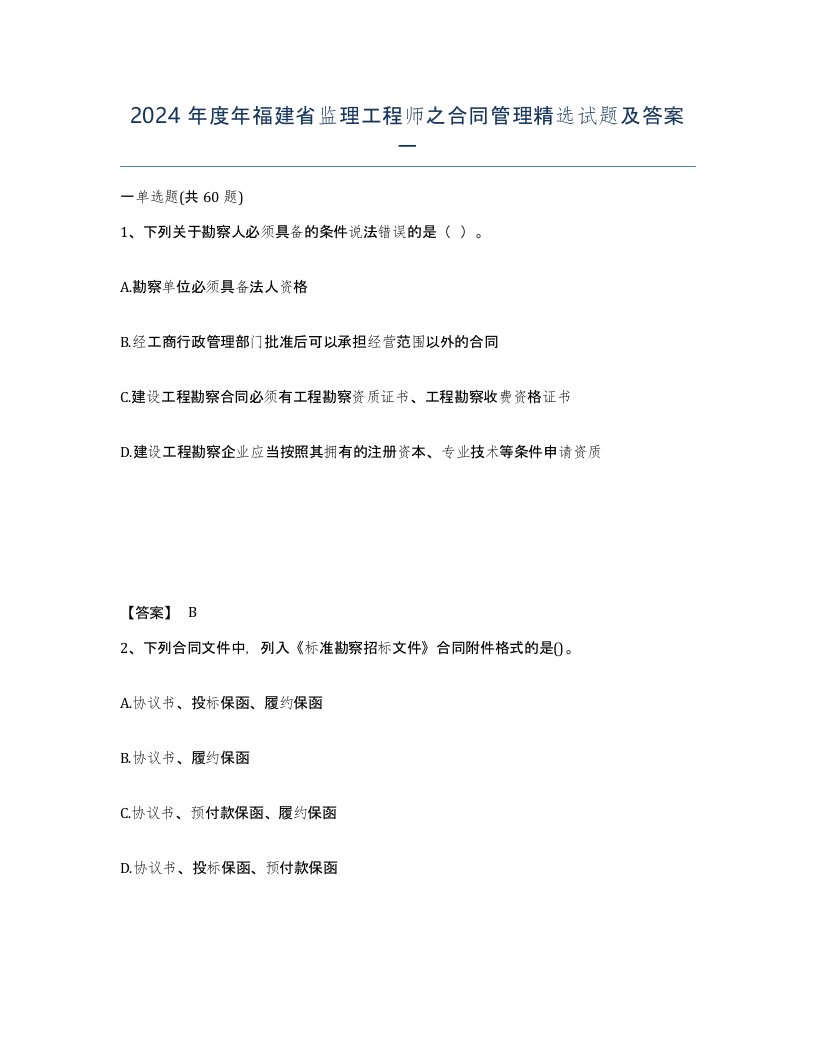 2024年度年福建省监理工程师之合同管理试题及答案一