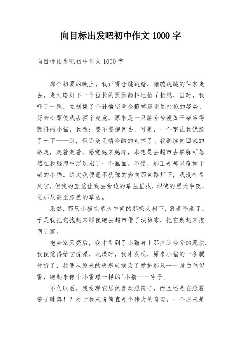 向目标出发吧初中作文1000字