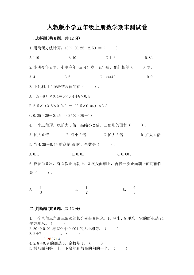 人教版小学五年级上册数学期末测试卷含完整答案(名师系列)