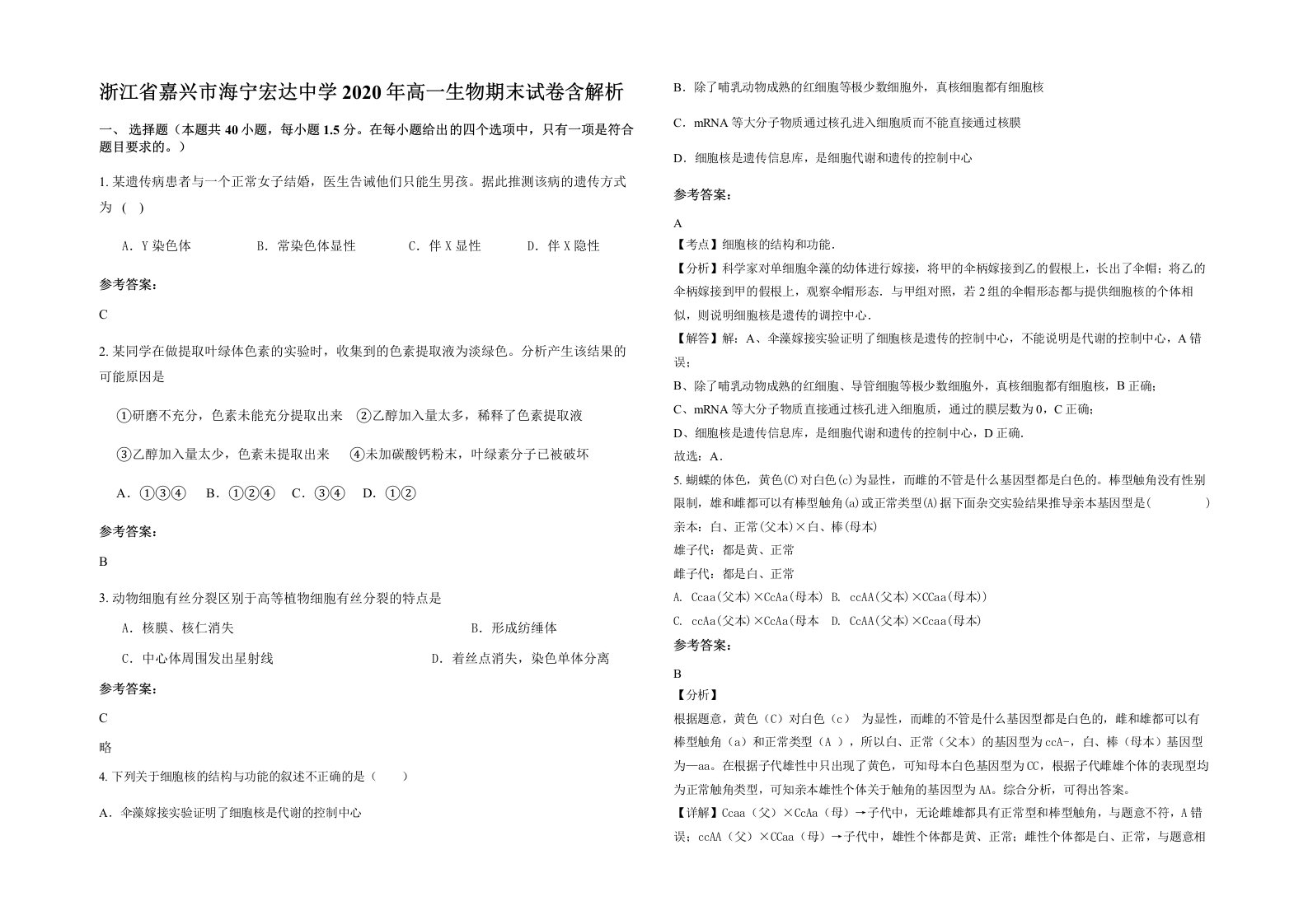 浙江省嘉兴市海宁宏达中学2020年高一生物期末试卷含解析