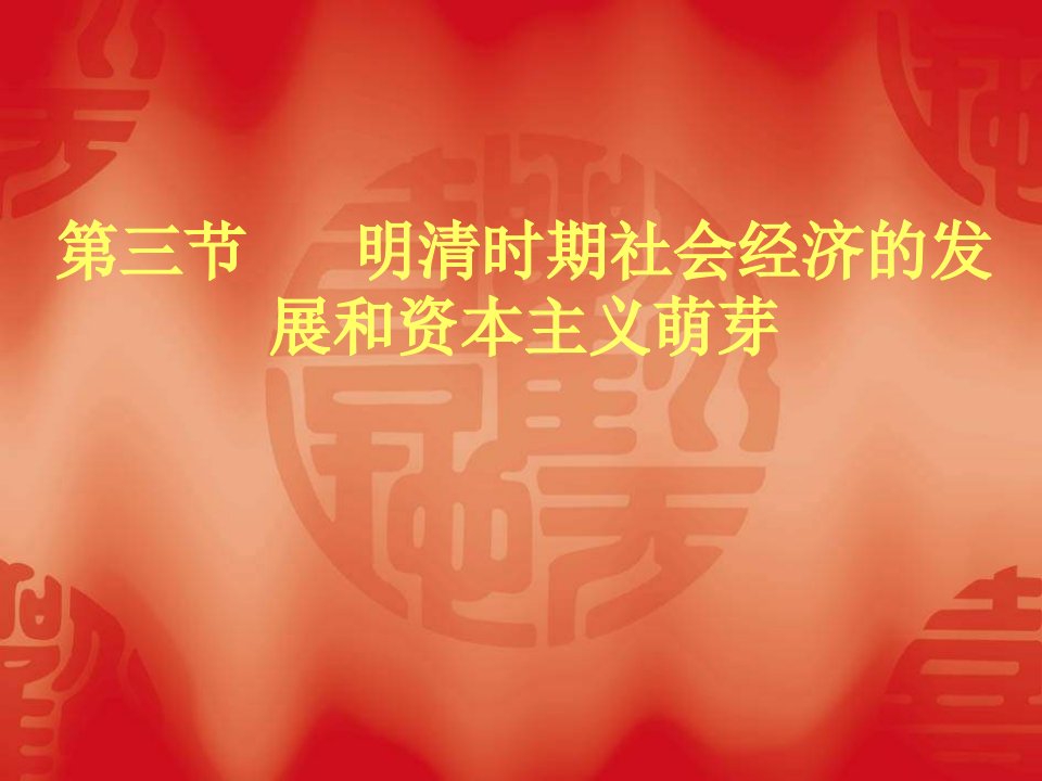 高三历史明清时期社会经济的发展和资本主义