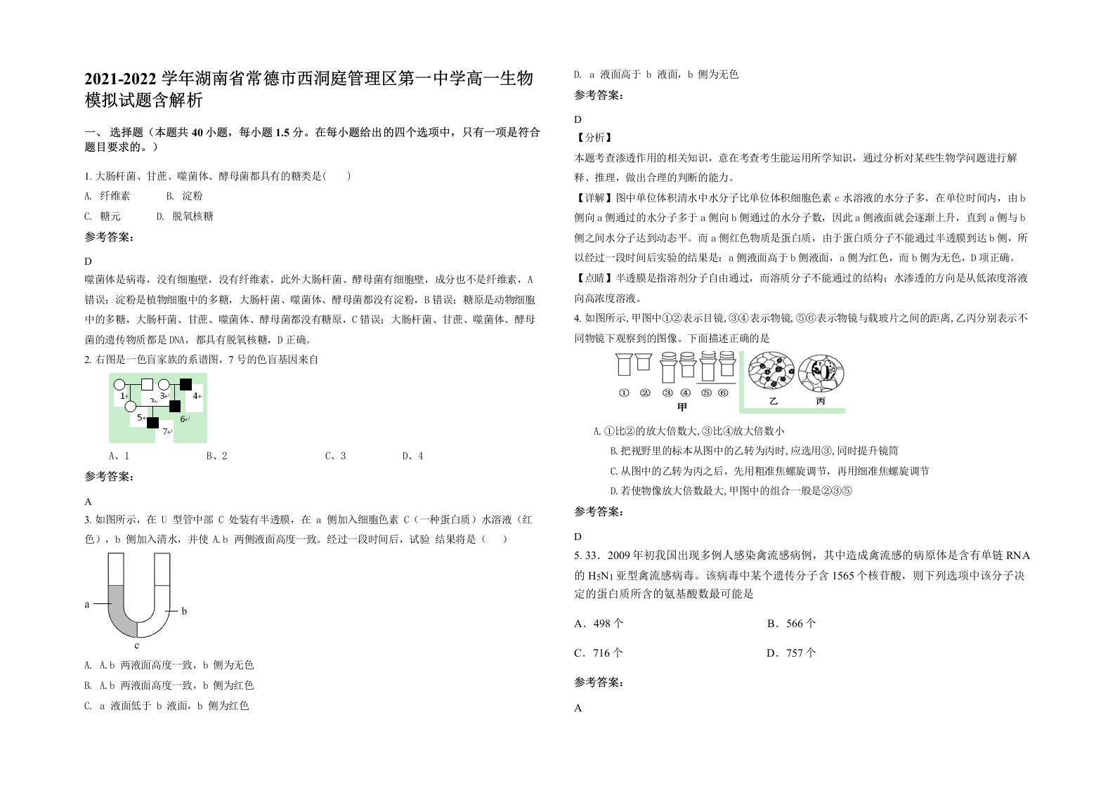 2021-2022学年湖南省常德市西洞庭管理区第一中学高一生物模拟试题含解析