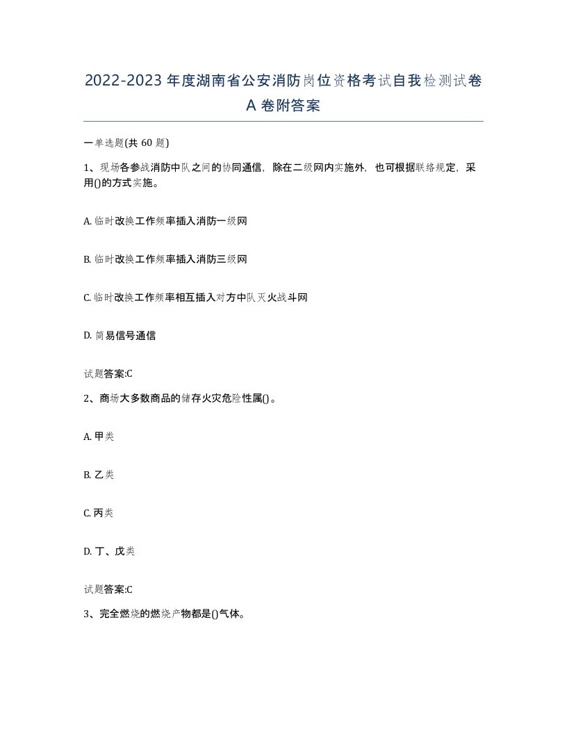 2022-2023年度湖南省公安消防岗位资格考试自我检测试卷A卷附答案