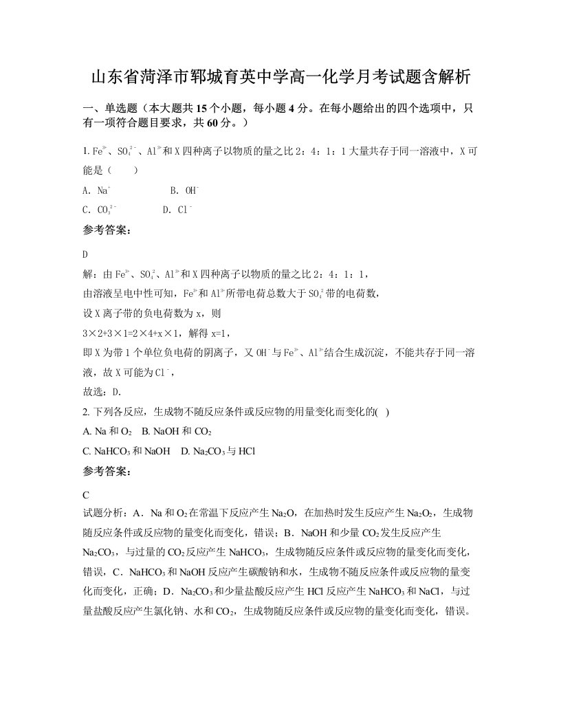 山东省菏泽市郓城育英中学高一化学月考试题含解析