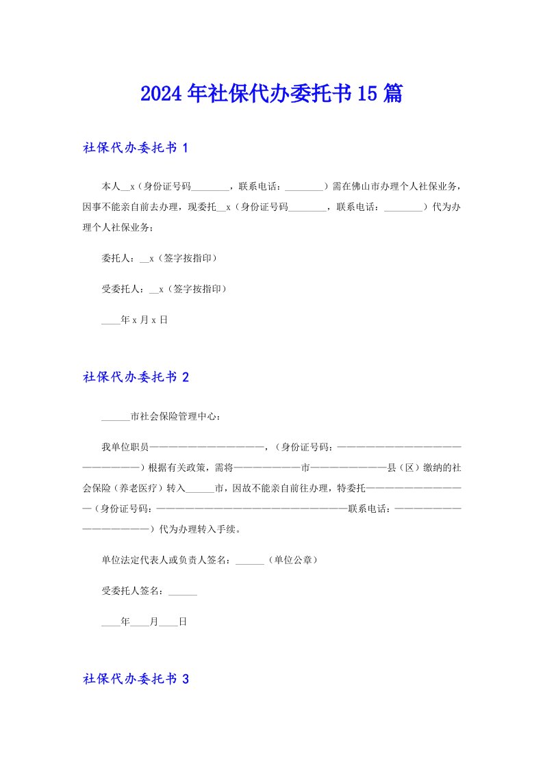 2024年社保代办委托书15篇（精品模板）