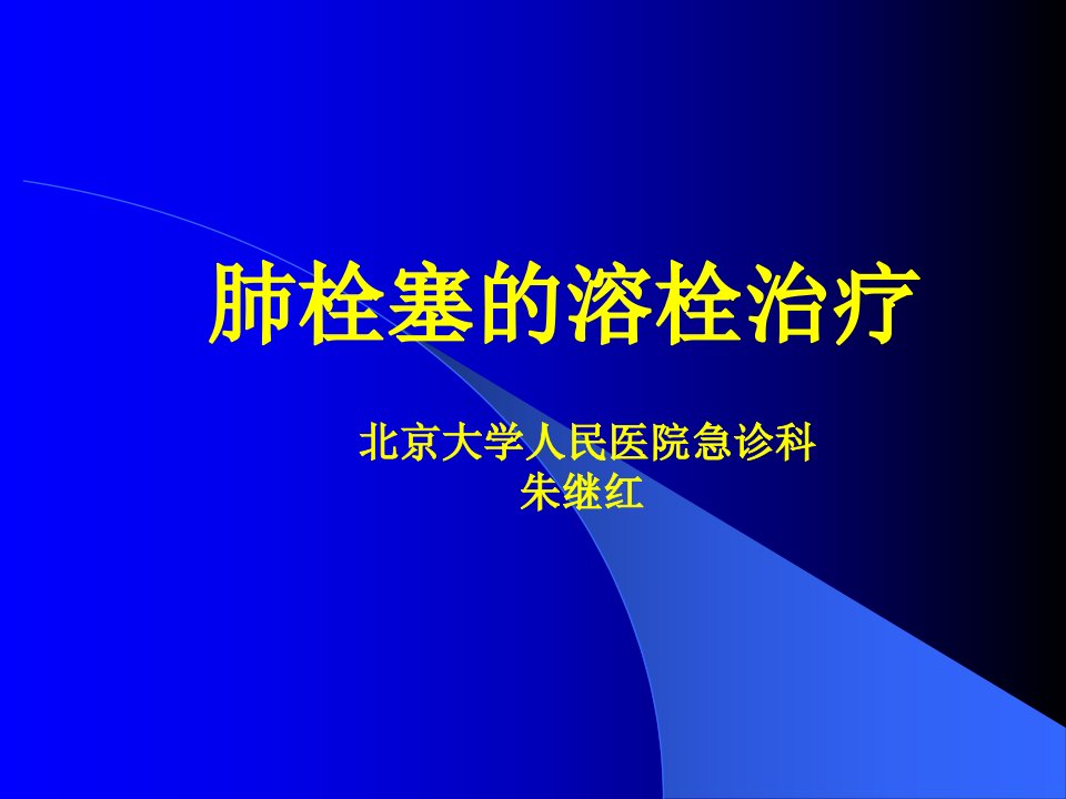 肺栓塞的溶栓治疗课件