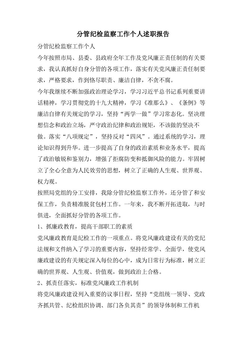 分管纪检监察工作个人述职报告