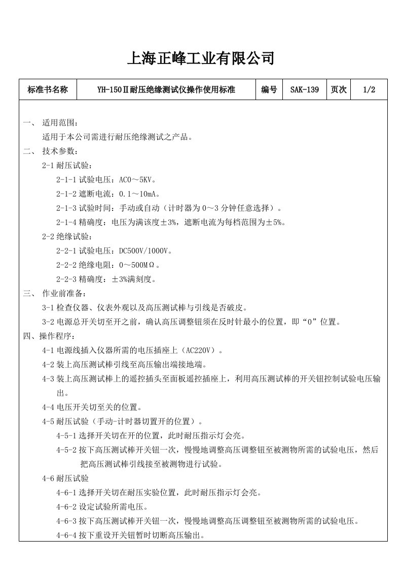 【管理精品】SAK-139YH-150Ⅱ耐压绝缘测试仪操作使用标准