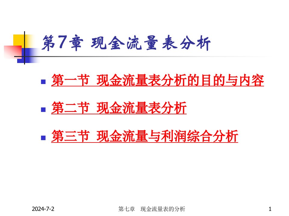 财务分析ch7现金流量表分析