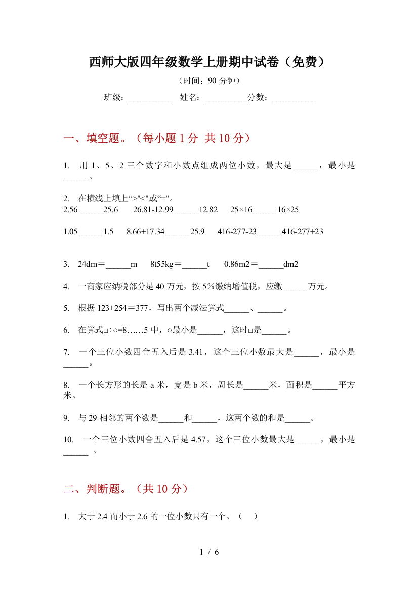 西师大版四年级数学上册期中试卷(免费)