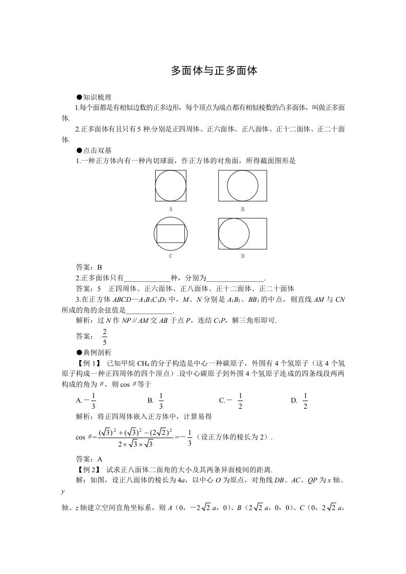 慧通文府高三数学97多面体与正多面体教案