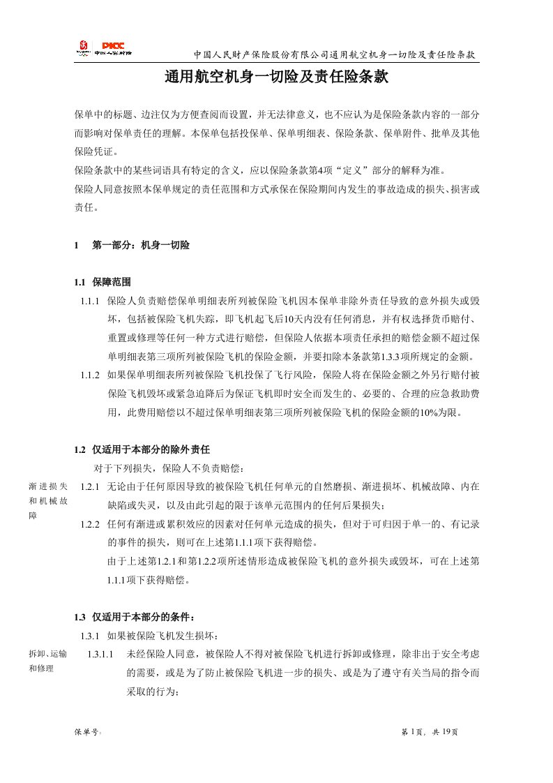 通用航空机身一切险及责任险中文条款