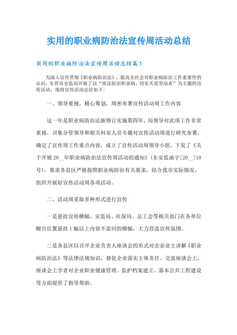 实用的职业病防治法宣传周活动总结