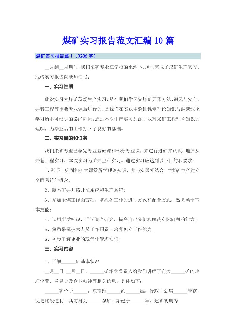 煤矿实习报告范文汇编10篇