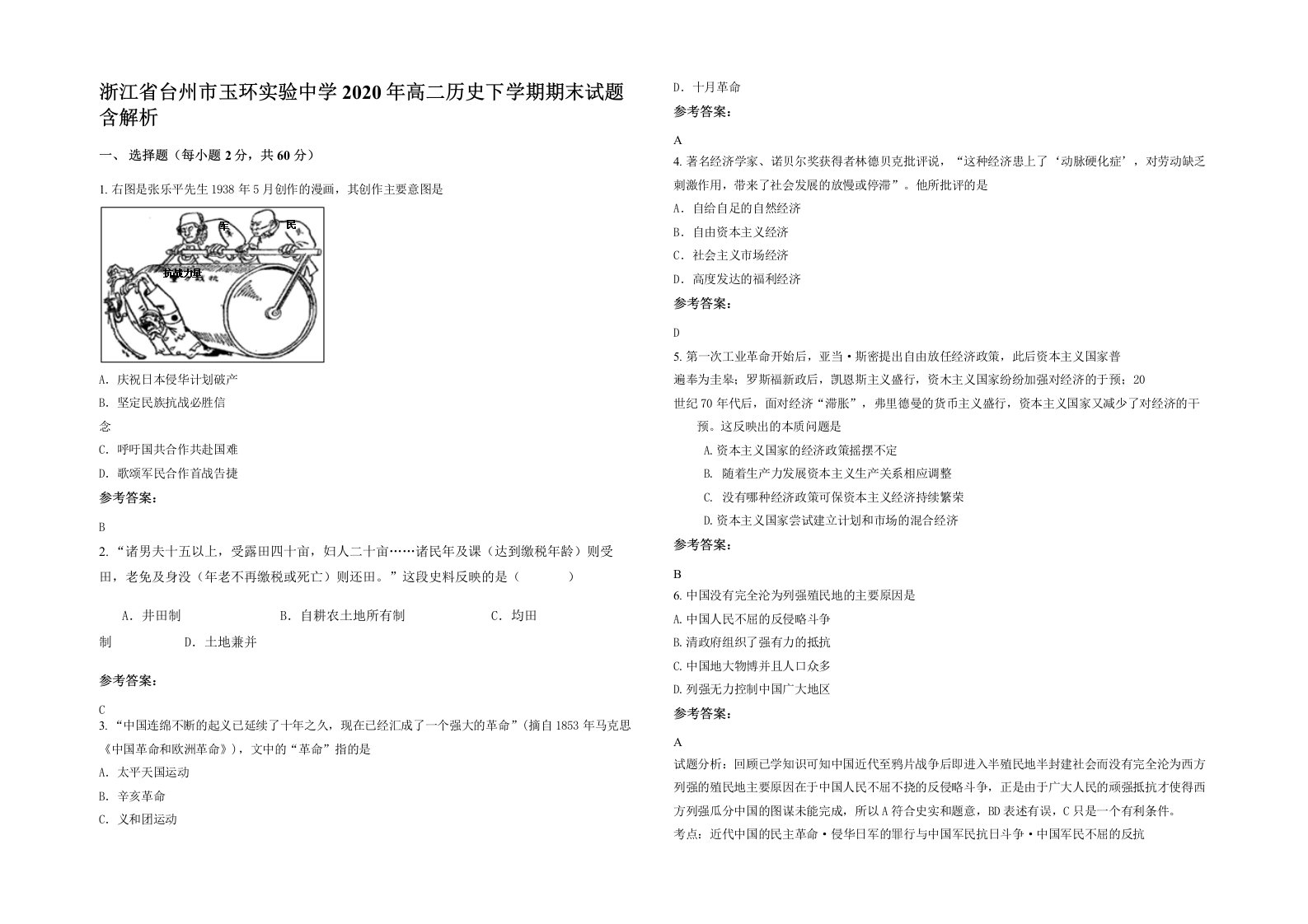 浙江省台州市玉环实验中学2020年高二历史下学期期末试题含解析