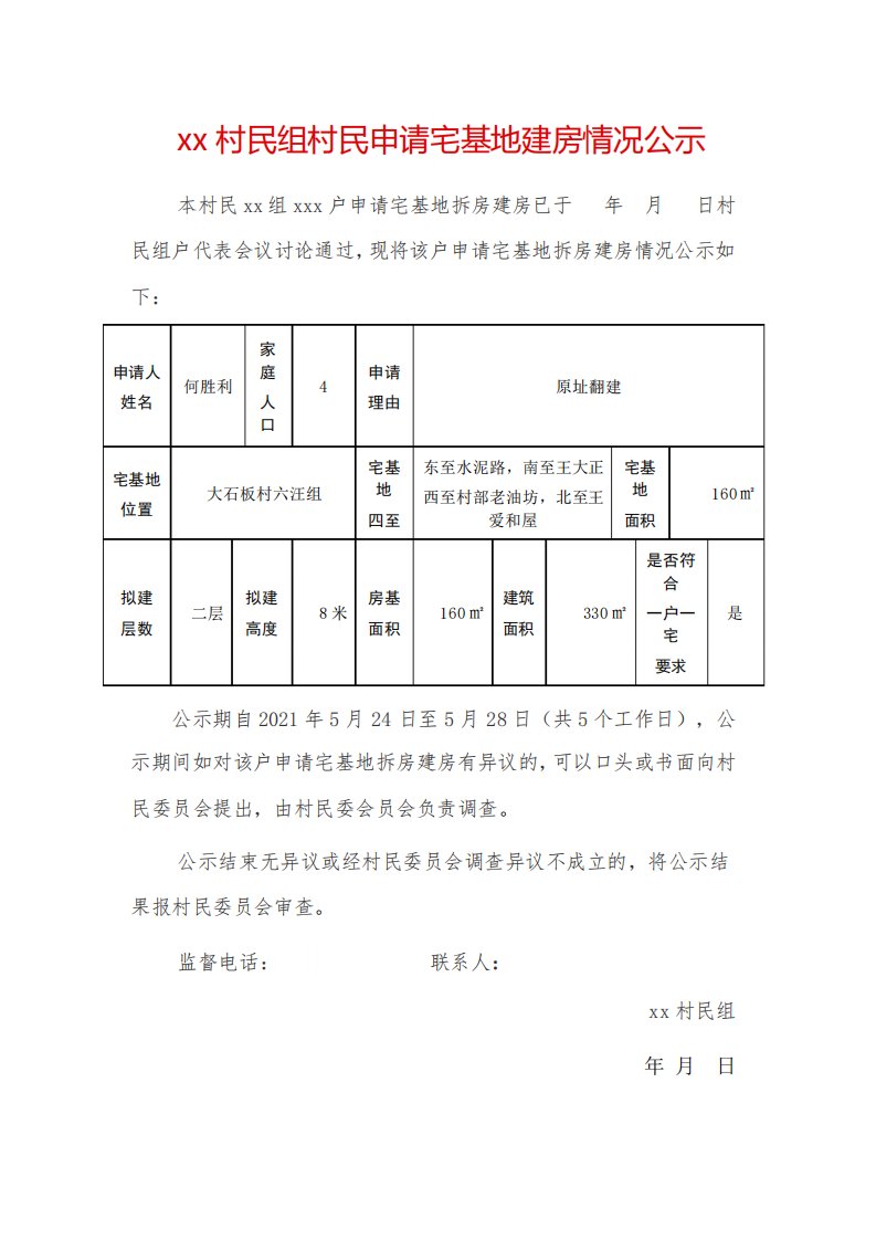 农村宅基地建房公示