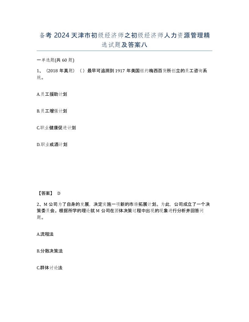 备考2024天津市初级经济师之初级经济师人力资源管理试题及答案八