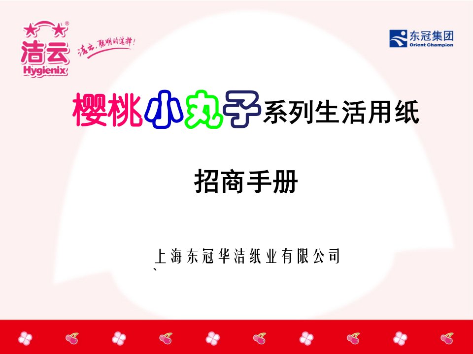 企业管理手册-樱桃小丸子纸巾招商手册上海东冠华洁纸业有限公司