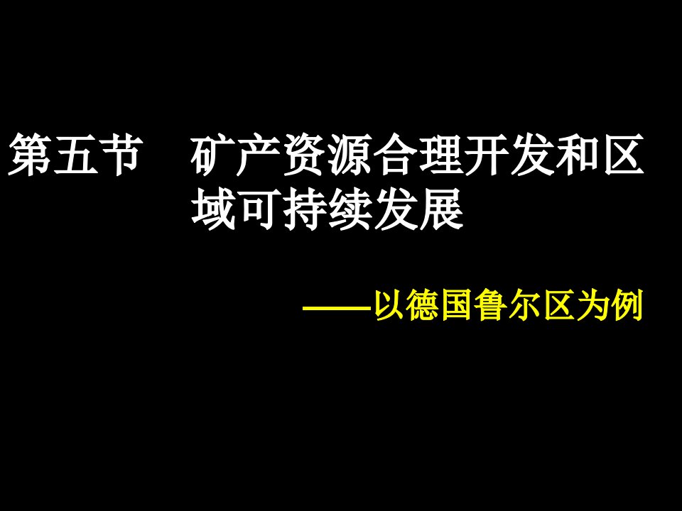 矿产资源合理开发与区域可持续发展上课资料