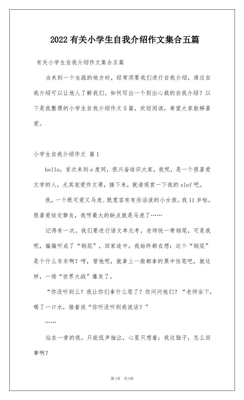 2022有关小学生自我介绍作文集合五篇