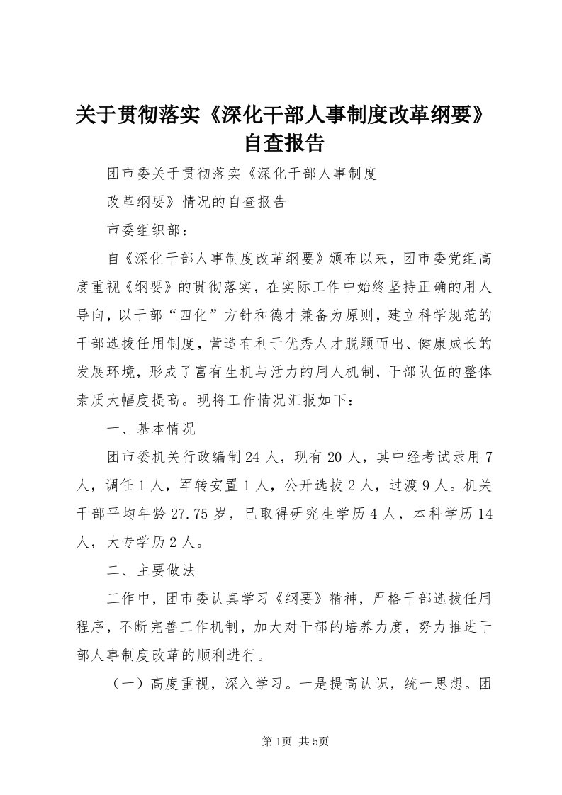 3关于贯彻落实《深化干部人事制度改革纲要》自查报告