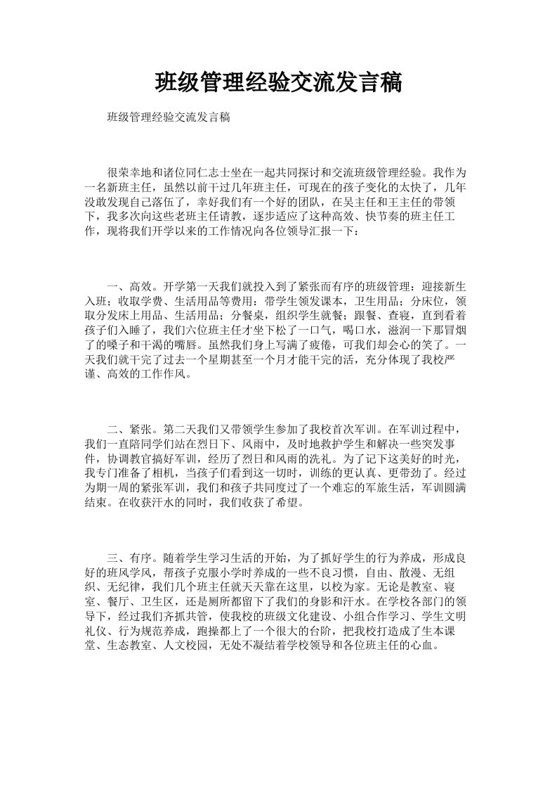 班级管理经验交流发言稿