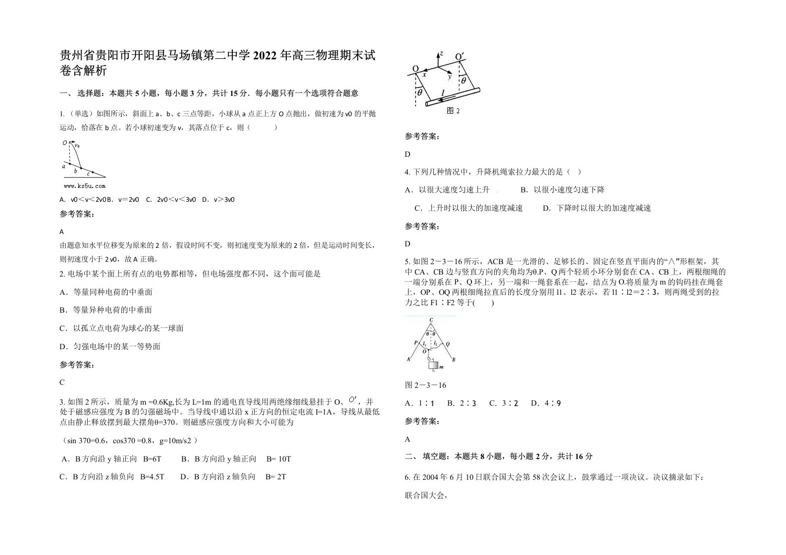 贵州省贵阳市开阳县马场镇第二中学2022年高三物理期末试卷含解析