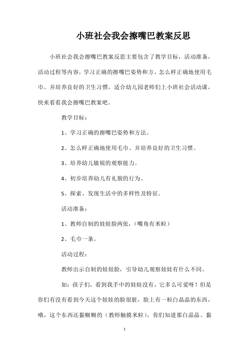 小班社会我会擦嘴巴教案反思