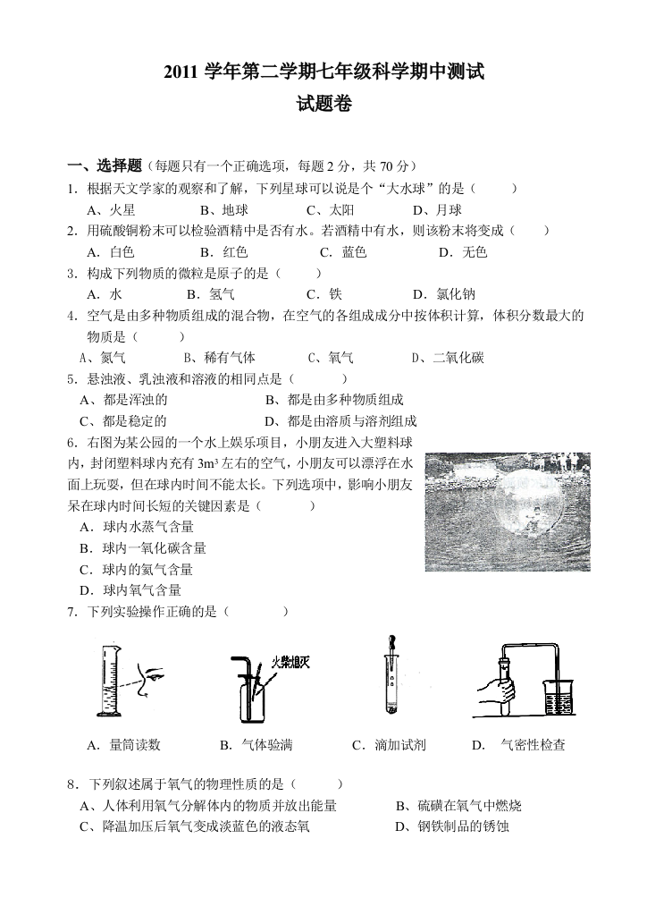 第二学期七年级科学期中测试