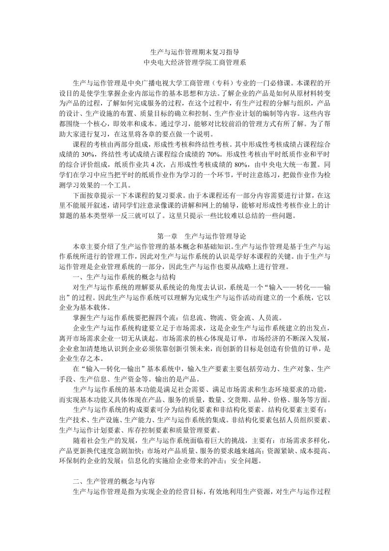 生产与运作管理期末复习指导