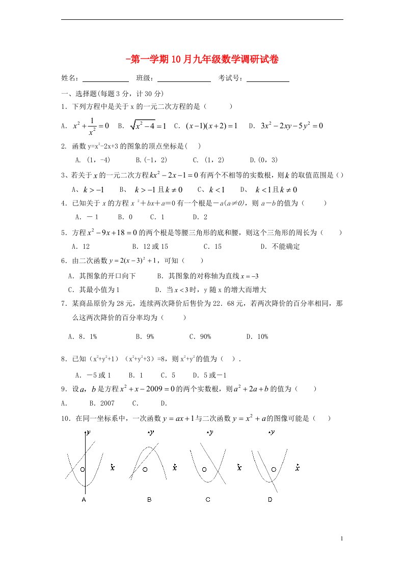 江苏省苏州市工业园区九级数学第一学期10月月考试题